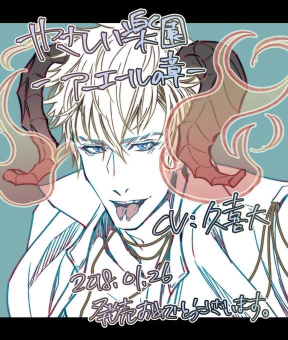 【お仕事情報】
 ダブリルムーン『やさしい楽園』-アーエールの章-(CV:久喜大)
 本日1/26発売です。おめでとうございます～💪

https://t.co/ngu2PGcYSj

色んなものが二つある次兄ギルガメシュを宜しくお願いします('◇')ゞ 