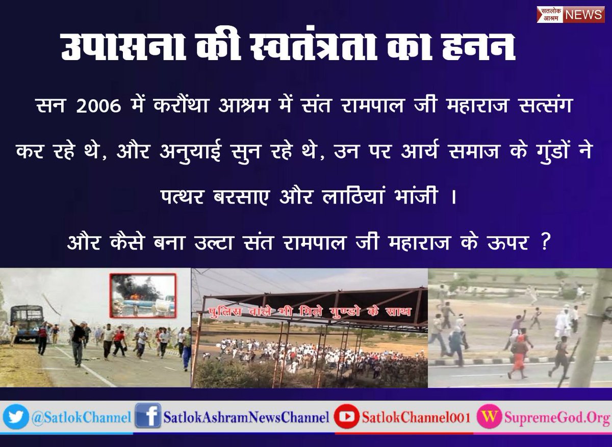 Aayush087's tweet photo. #PadmaBhushan
#संविधान_की_अवमानना
Hamara sanvidhan samanta, or samaj k naitik mulyo pe adharit h..fr bhi jb hm Sant Rampalji Maharaj k satsang sun rhe the to humpe hamla q? Sant ko jail me q? Or hm CBI janch ki mang kr rhe h wo bhi ni ho rahi..akhir ye SB Q?? https://t.co/c0isQmB3TL