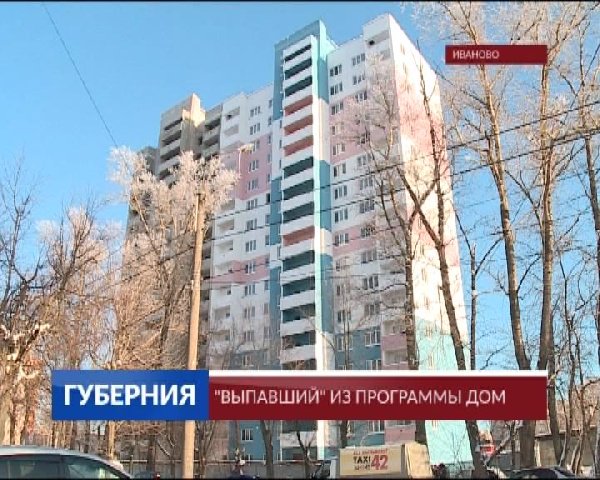 «Выпавший» из программы дом, который начинала строить Ивановская ДСК. Дольщики пытаются добиться от властей ответа - кто, когда и на какие средства доведет до ума их высотку. Подробности - в нашем РЕПОРТАЖЕ ivanovonews.ru/reports/detail…