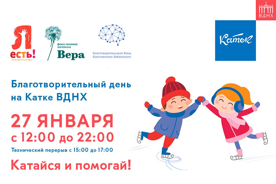 21 января вднх программа. Благотворительный день каток вднх. дети на катке. дети на катке фото. благотворительный фонд вера.