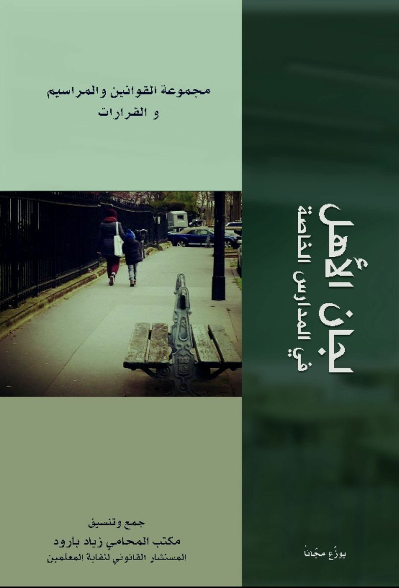 JuliaMahfouz's tweet photo. كتيّب مهم يجمع فيه مختلف التشريعات والأنظمة المتعلقة بلجان الأهل فى المدارس الخاصة. (يوزع مجاناً) @ZiyadBaroud #نقابة_المعلمين https://t.co/1Y6gOaIwCa