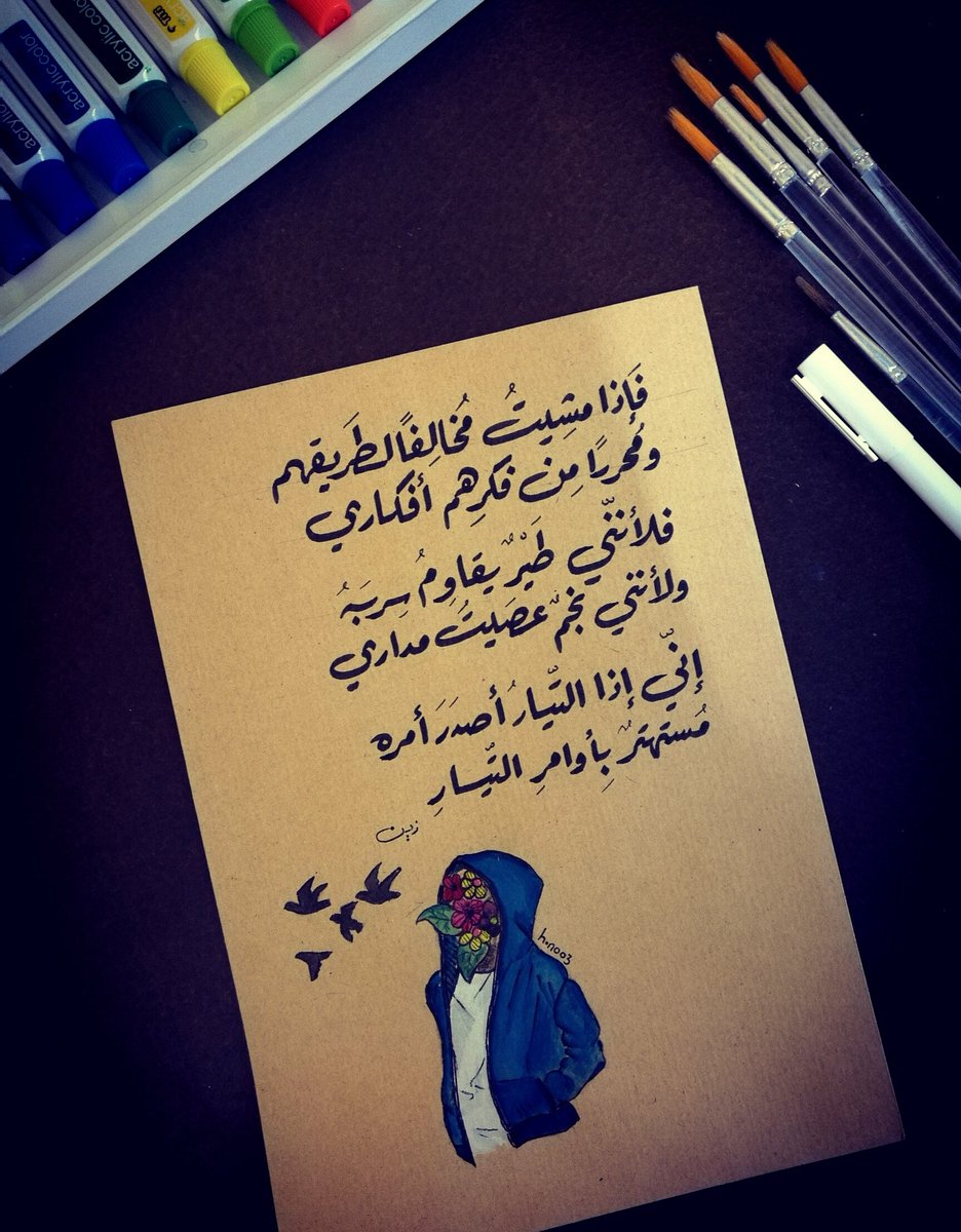 هِند قاسم (@i_hnoo3) on Twitter photo " فلأنّني طـيـرٌ يُـقـاومُ سِـربَـهُ
ولأنّني نَـجـمٌ عصيتُ مَـداري "
•• <a href="/ZainB/">Zain | زيـن</a> •• 🌸 " فلأنّني طـيـرٌ يُـقـاومُ سِـربَـهُ
ولأنّني نَـجـمٌ عصيتُ مَـداري "
•• <a href="/ZainB/">Zain | زيـن</a> •• 🌸