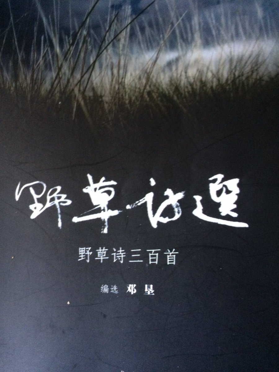 caichu88's tweet photo. 成都《野草诗选》
我等回不了头也不想回头了。有“愚民政策”，就会有“返祖现象”；有“红色江山”，就必然有“黑色写作”。当然，我等“地下文学”之价值，还不在落实这个道理，而在记录这段被粉饰、被掩埋、被遗忘的历史。——有我等底层贱民这独特的生存状态为证。
这本选集的意义，仅此而已。算“垂死挣扎”罢。 https://t.co/kSDZxNeMld