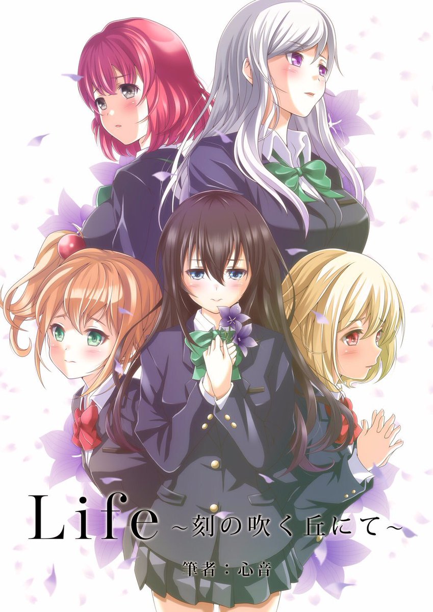 Life 心音 小説家になろう Life 刻の吹く丘にて T Co Ru0cie2nv8 信じられる世界なんて存在しない 私は何も信じていない 私が信じられるのはみんなの存在だけ これは永遠の夢の恋物語 夢の終わりに どうか幸せを 作 心音 イラスト