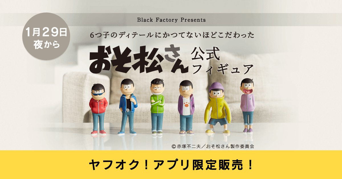 おそ松さん公式フィギュアが発売 よく見ると体が入れ替わってる 製造ミスだけどそのまま販売します Togetter
