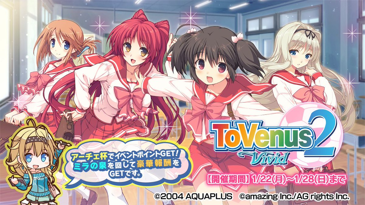 公式 ビーナスイレブンびびっど コラボイベント Toheart2 と びびび のコラボイベント Tovenus2 Vivid が開催中 イベント期間 1 22 1 28 Toheart2 びびび 公式 ビーナスイレブンびびっど コラボイベント Toheart2 と びびび のコラボイベント Tovenus2 Vivid が開催中 イベント期間 1 22 1 28 Toheart2 びびび