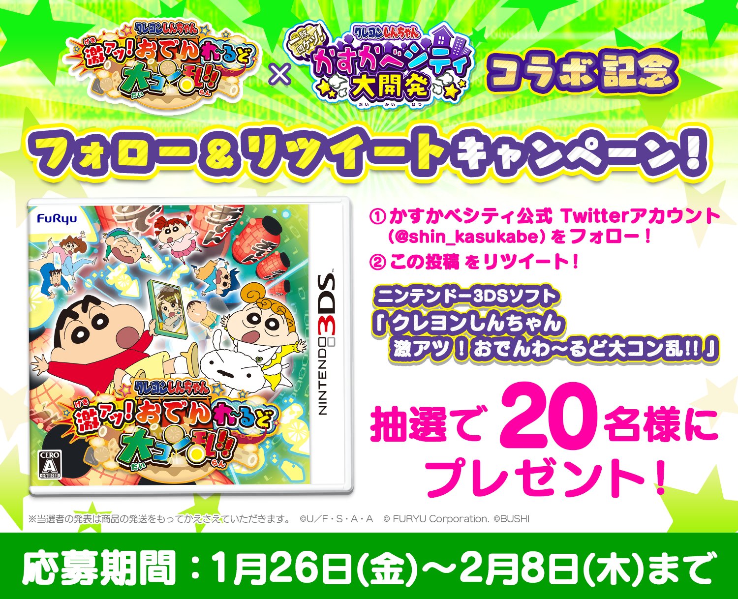 クレヨンしんちゃん かすかべシティ大開発 Auf Twitter 3dsゲーム クレヨンしんちゃん 激アツ おでんわ るど大コン乱 コラボ記念 フォロー Rtキャンペーン実施 3dsソフトが名に当たる Shin Kasukabe をフォロー 本投稿をrtで応募完了 期限は2 8 木