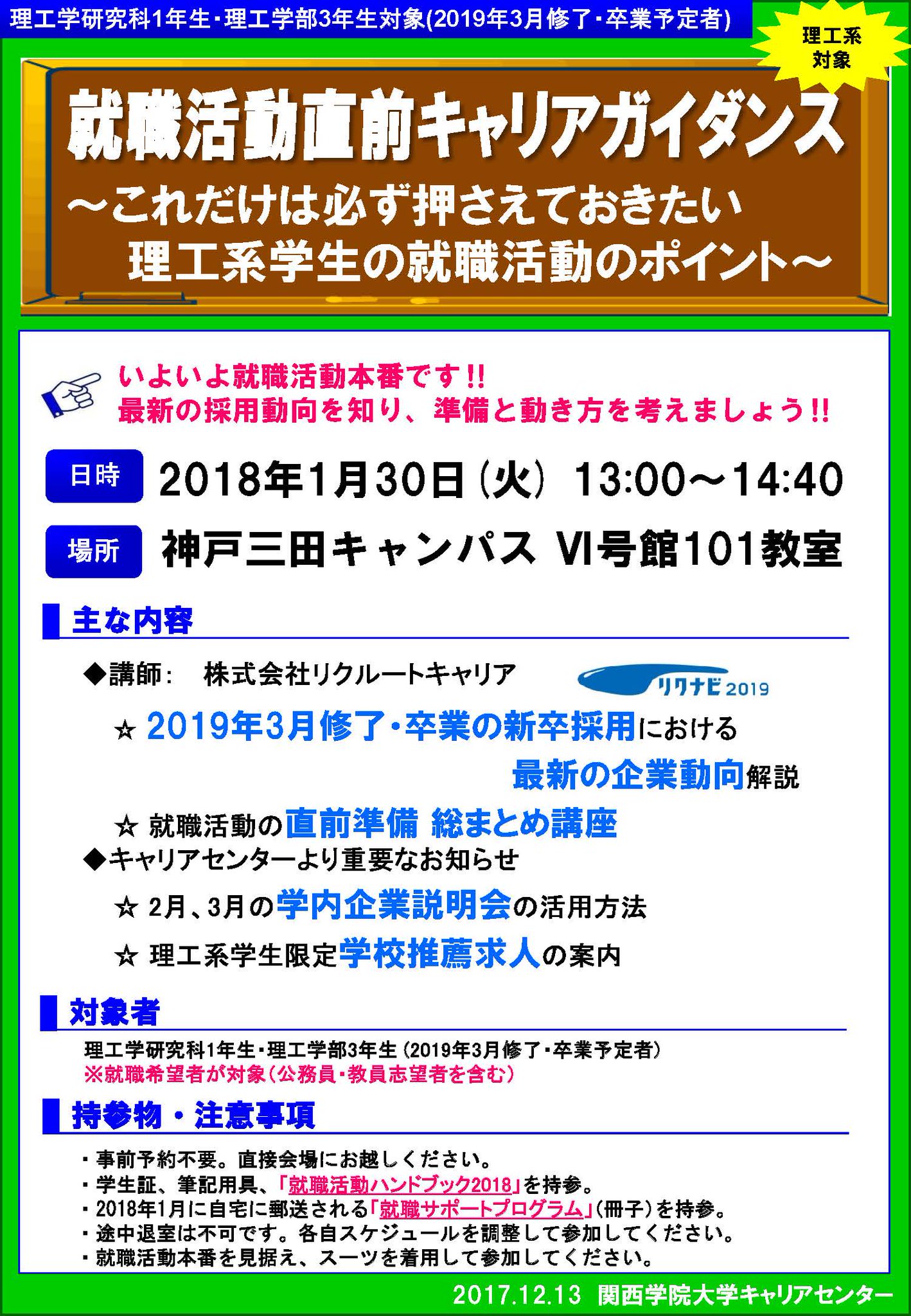 関西学院大学 Twitter પર 就職活動直前キャリアガイダンスを開催 1月30日に西宮上ケ原キャンパス 文系対象 神戸三田キャンパス 理工系対象 のそれぞれで実施 詳細はポスター 教学ｗｅｂサービスで確認してください 企業の最新動向や準備の足りていない部分