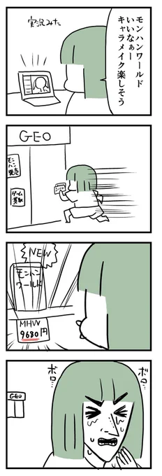 モンハンワールド発売！ - 漫画家になれたよ 
お金がなくて…買えなかった… 