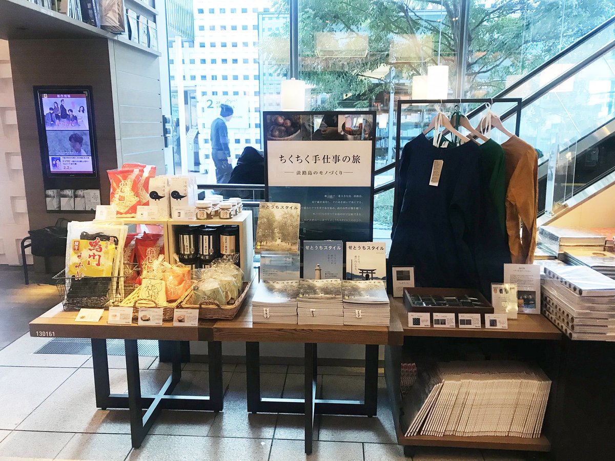 せとうちスタイル Ar Twitter 1月25日から 代官山蔦屋 書店さんで せとうちスタイルフェア スタート 特集 ちくちく瀬戸大橋 縫うものがたり でご紹介した淡路島の しまの服 や 淡路島のおいしいものがずらり せとうち暮らし 最新号とバックナンバーも販売 せとうちスタイル Ar Twitter 1月25日から 代官山蔦屋 書店さんで せとうちスタイルフェア スタート 特集 ちくちく瀬戸大橋 縫うものがたり でご紹介した淡路島の しまの服 や 淡路島のおいしいものがずらり せとうち暮らし 最新号とバックナンバーも販売