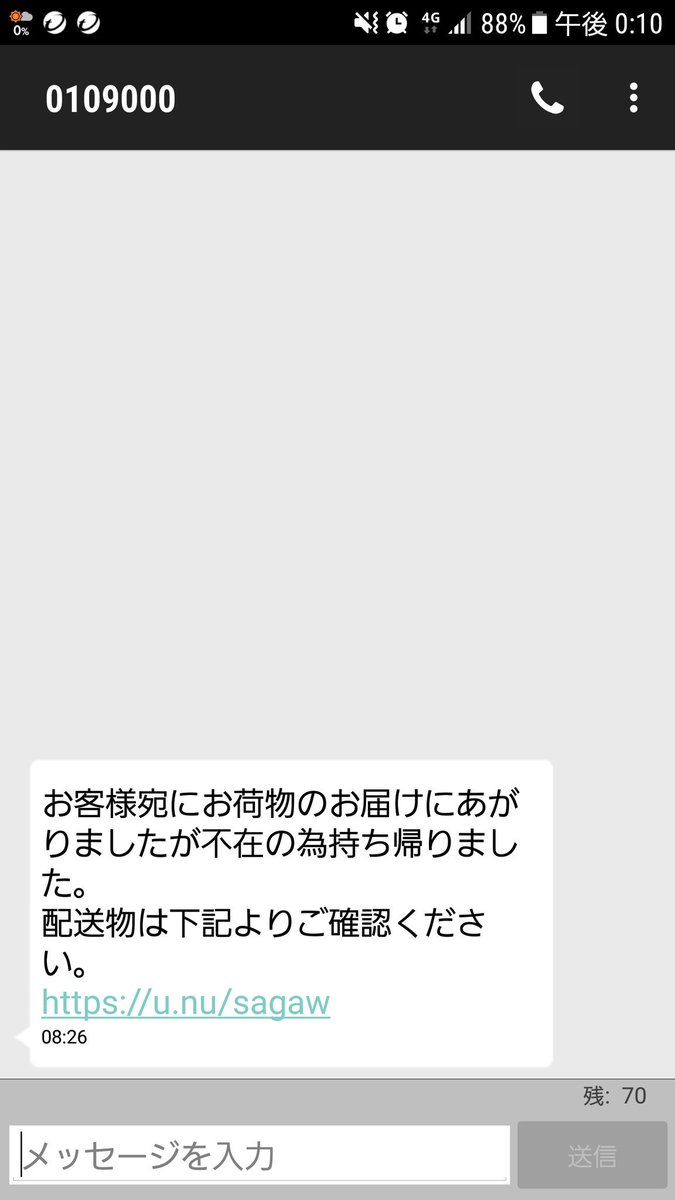 佐川急便を名乗って突然ショートメールが届いた でも公式ではそんなサービスはないしリンク開くと危険なので気をつけて Togetter 佐川急便を名乗って突然ショートメールが届いた でも公式ではそんなサービスはないしリンク開くと危険なので気をつけて Togetter