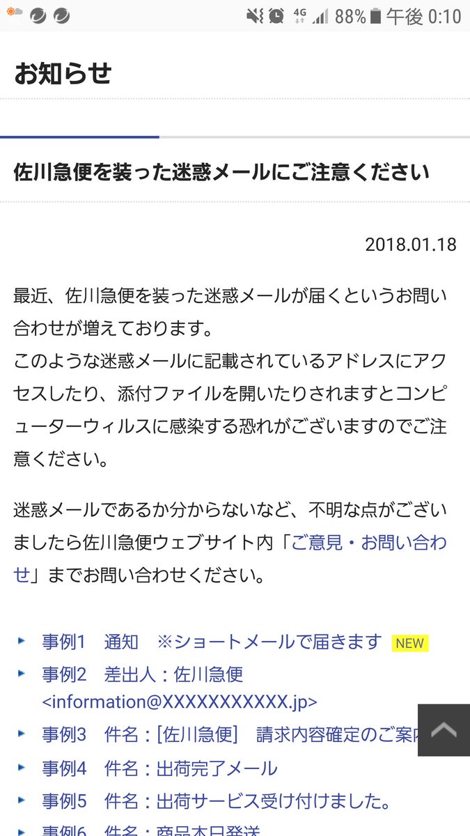 佐川急便を名乗って突然ショートメールが届いた でも公式ではそんなサービスはないしリンク開くと危険なので気をつけて Togetter 佐川急便を名乗って突然ショートメールが届いた でも公式ではそんなサービスはないしリンク開くと危険なので気をつけて Togetter