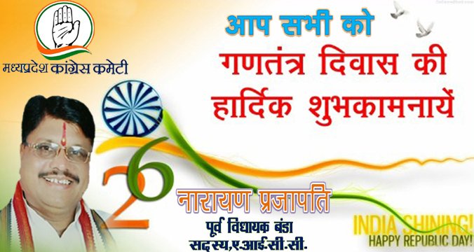 NarayanINC's tweet photo. देशवासियों को गणतंत्र दिवस की शुभकामनायें, सभी “गणों” से अपेक्षा है की वो “तंत्र” की रक्षा के लिये आगे आयें और भार… https://t.co/NB5FgGk1NN
