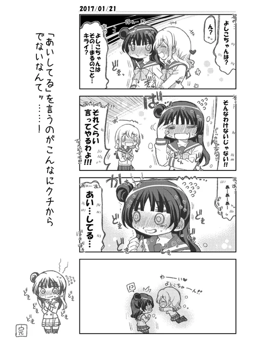 (よしまるちゃん)「あいしてる」っていざクチにしようとすると…こ、こんなにもッ……???? 
#よしまる普及委員会 
#よはまる普及委員会 