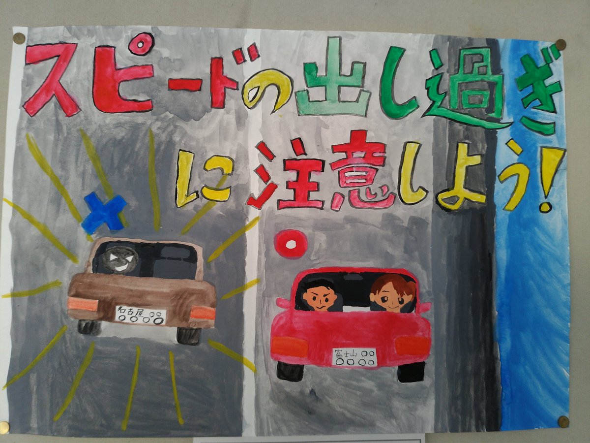 スカイｄｊ على تويتر 小学生の書いた交通安全の啓蒙ポスターを見てたら スピードの出し過ぎしてる車だけ名古屋ナンバーになってて笑うわｗ名古屋コワイ