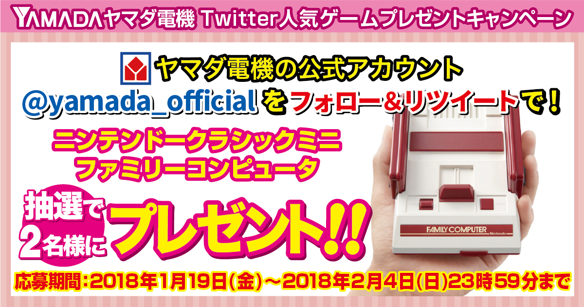 yamada_official's tweet photo. 開催中！
#ヤマダ電機Twitter人気ゲームプレゼントキャンペーン
@yamada_officialをフォロー＆このツイートをリツイートしてご応募！
抽選で2名様に
「懐かしのファミコンソフトを30タイトル収録」
任天堂クラシックミニファミリーコンピュータをプレゼント！ https://t.co/jNn6WjHOJK