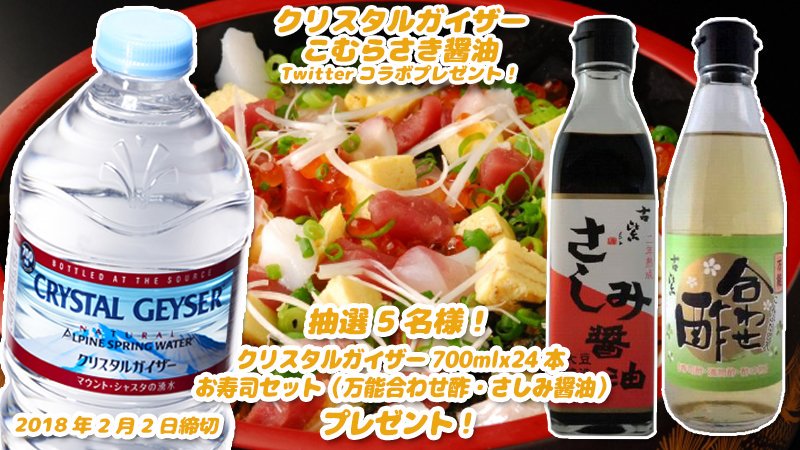 komurasakijozo's tweet photo. 【フォロー＆RT #プレゼント】@komurasakijozo @CG_jpをフォロー＆これをRT！抽選でクリスタルガイザー700ml 24本と合わせ酢とさしみ醤油の「お寿司セット」を5名様に！
締切2/2
#伝統の醸造法によって生み出される逸品 #懸賞 #キャンペーン https://t.co/bQkum9cwfX