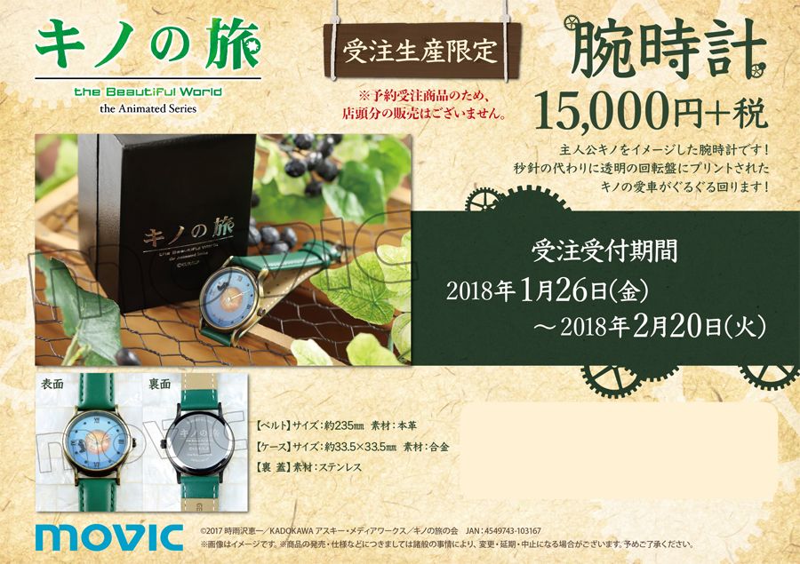キノの旅-腕時計 キノの旅-the Beautiful World- the Animated Series】※受注限定商品