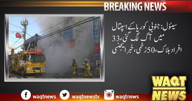 Waqtnewstv's tweet photo. سیئول:آگ لگنےسے50سےزائدافرادجھلس کرزخمی،غیرملکی خبرایجنسی #SouthKorea #RavageHospital #CaughtFire #Empity #FireFighters https://t.co/l9I5BDmx86