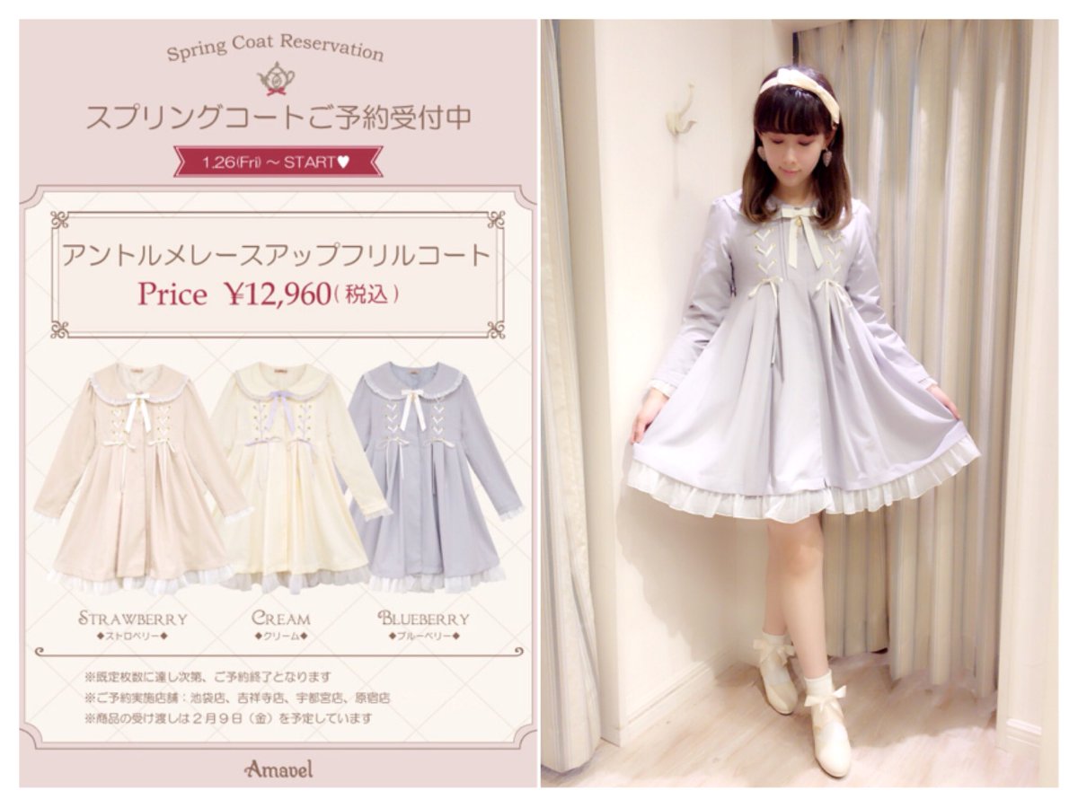 Amavel 吉祥寺パルコ店 בטוויטר スプリングコート予約受付中 本日よりstart 予約枠がなくなり次第終了です ドリーミンマリンショートケープ付コート アントルメレースアップフリルコート 店頭ではご試着もしていただけますよ Amavel