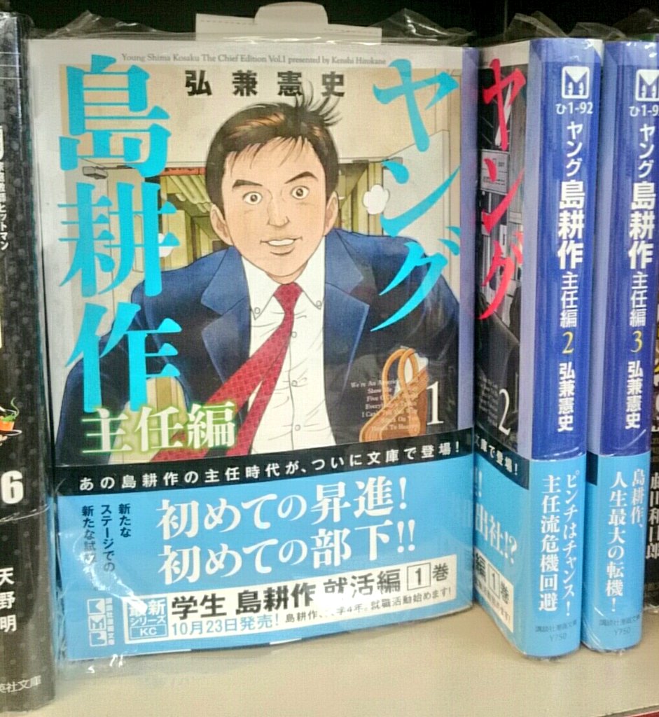 文苑堂書店 新湊店 A Twitter 先日の アメトーーク にて 島耕作芸人 が放送されました コミック文庫では ヤング島耕作 主任編 講談社漫画文庫 シリーズが絶賛刊行中です 読めば島耕作の出世の極意 そして女性モテる秘訣が分かるかも