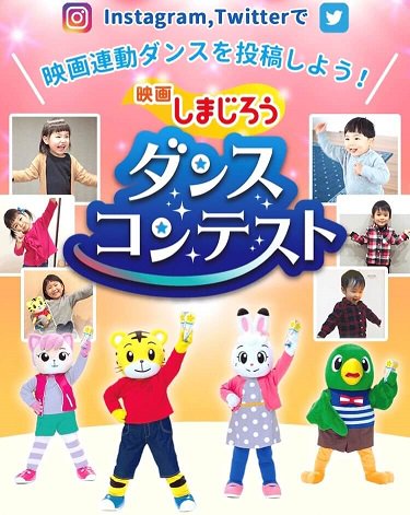 公式 こどもちゃれんじ編集部 On Twitter 映画しまじろう ダンスコンテスト 開催決定 上位3名にプレゼントも Https T Co Vrdhxmrico しまじろう しまじろう映画まほう ダンス かんなあきら コンテスト