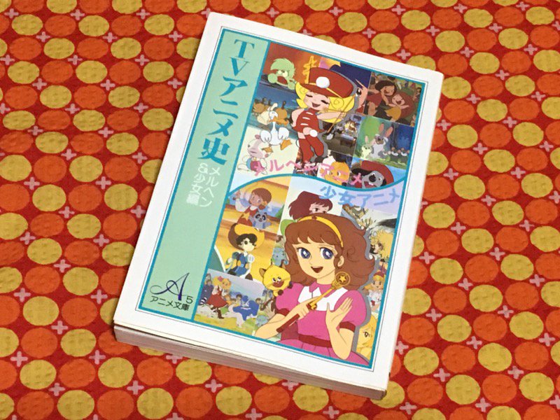 ゆめかマボロシ 1981年刊の朝日ソノラマ Tvアニメ史 メルヘン 少女編 です 少女向けアニメとファンタジーアニメにスポットを当てた 可愛い画像満載の資料集です 昭和レトロ キャンディキャンディ 魔法のマコちゃん 魔法少女ララベル 花の子 ゆめかマボロシ 1981年刊の朝日ソノラマ Tvアニメ史 メルヘン 少女編 です 少女向けアニメとファンタジーアニメにスポットを当てた 可愛い画像満載の資料集です 昭和レトロ キャンディキャンディ 魔法のマコちゃん 魔法少女ララベル 花の子