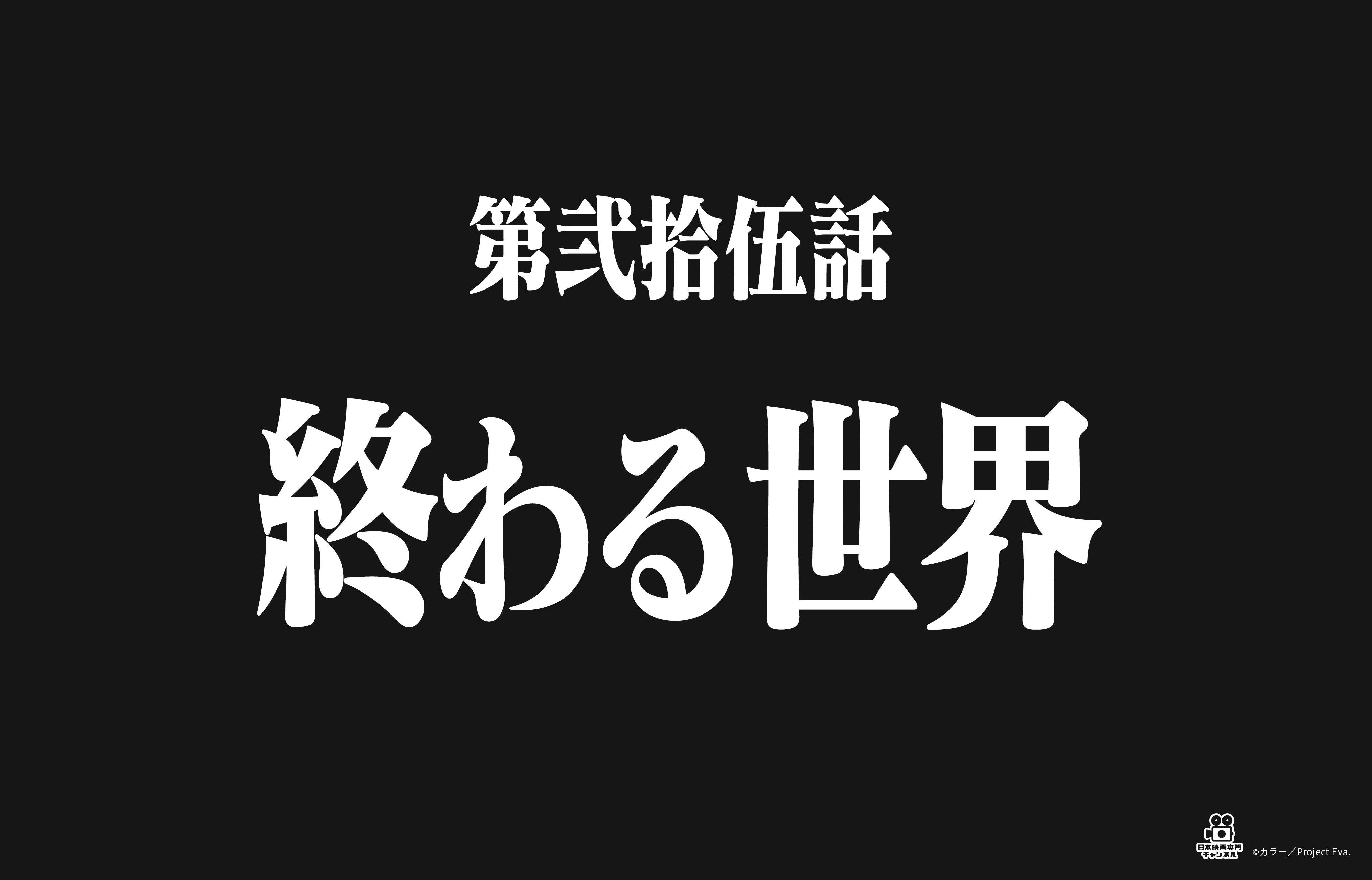 日本映画専門チャンネル まいにち エヴァ 名言集 ついに明後日 18 1 28 日本映画専門チャンネル シン ゴジラ エヴァンゲリオン 一挙放送まで あと2日 放送当日はハッシュタグ シンゴジエヴァ をつけてツイート