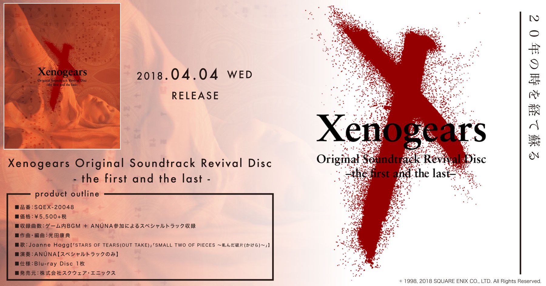ゼノギアス Xenogears サウンドトラック リバイバルディスク