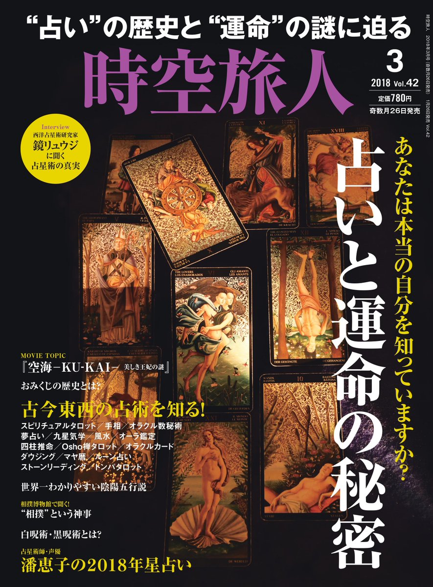 歴史プラス 時空旅人公式通販サイト 最新号発売のお知らせ 本日1 26は 時空旅人3月号 占いと運命の秘密 特集の発売日 です 各書店 コンビニにてご覧いただけます 雑誌巻末の掲載商品は 公式通販サイト 歴史プラス からチェックできますので