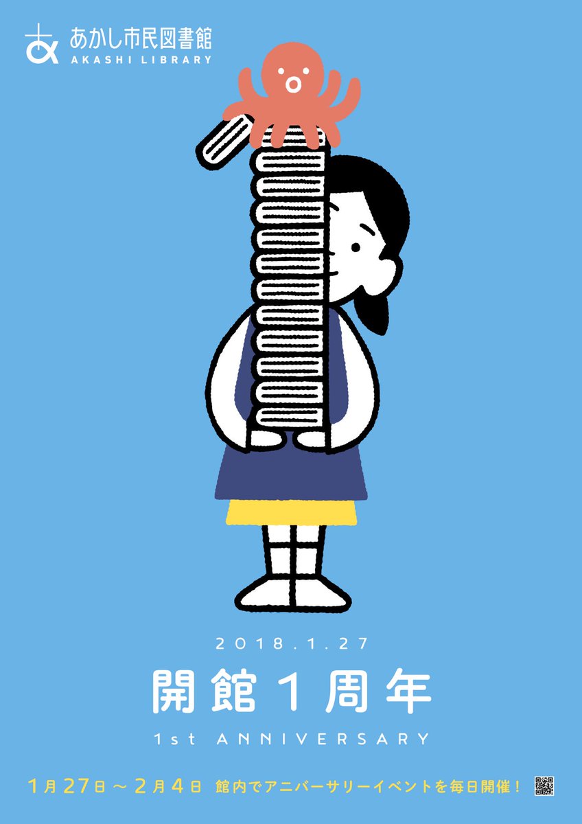 Yamauchi Yosuke Twitterissa あかし市民図書館 開館1周年ポスター にイラストを描きました デザインは明後日デザインの近藤聡さん １周年記念日の1 27 土 から2 4 日 までアニバーサリーウィークとして図書館内外で毎日イベントを開催します 是非ご来館ください