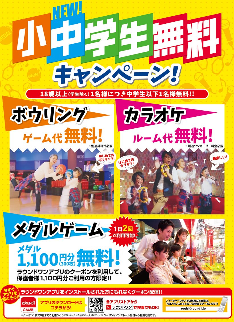 ট ইট র ラウンドワンスタジアム名古屋西春店 小学生 中学生無料キャンペーン メダルも300枚プレゼント お父さん お母さんが1100円分の300枚ご購入でさらに追加でお子様にも300枚プレゼント ぜひご利用ください ラウンドワン メダル