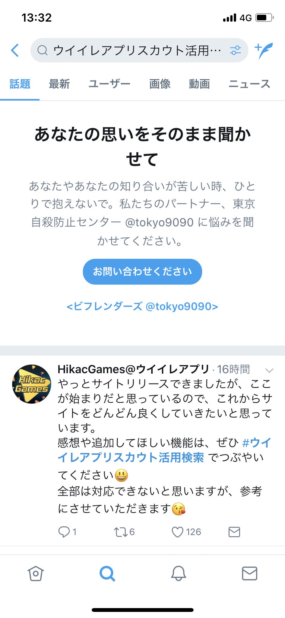 ヒカックゲームズ ウイイレアプリスカウト活用検索 ってタグ調べると 東京自殺防止センターに語りかけられるんだけど 理由わかった笑 タグの中に ウイイレアプ リスカ ウト って文字が入ってるからだ ツイッターすげーってなった T Co