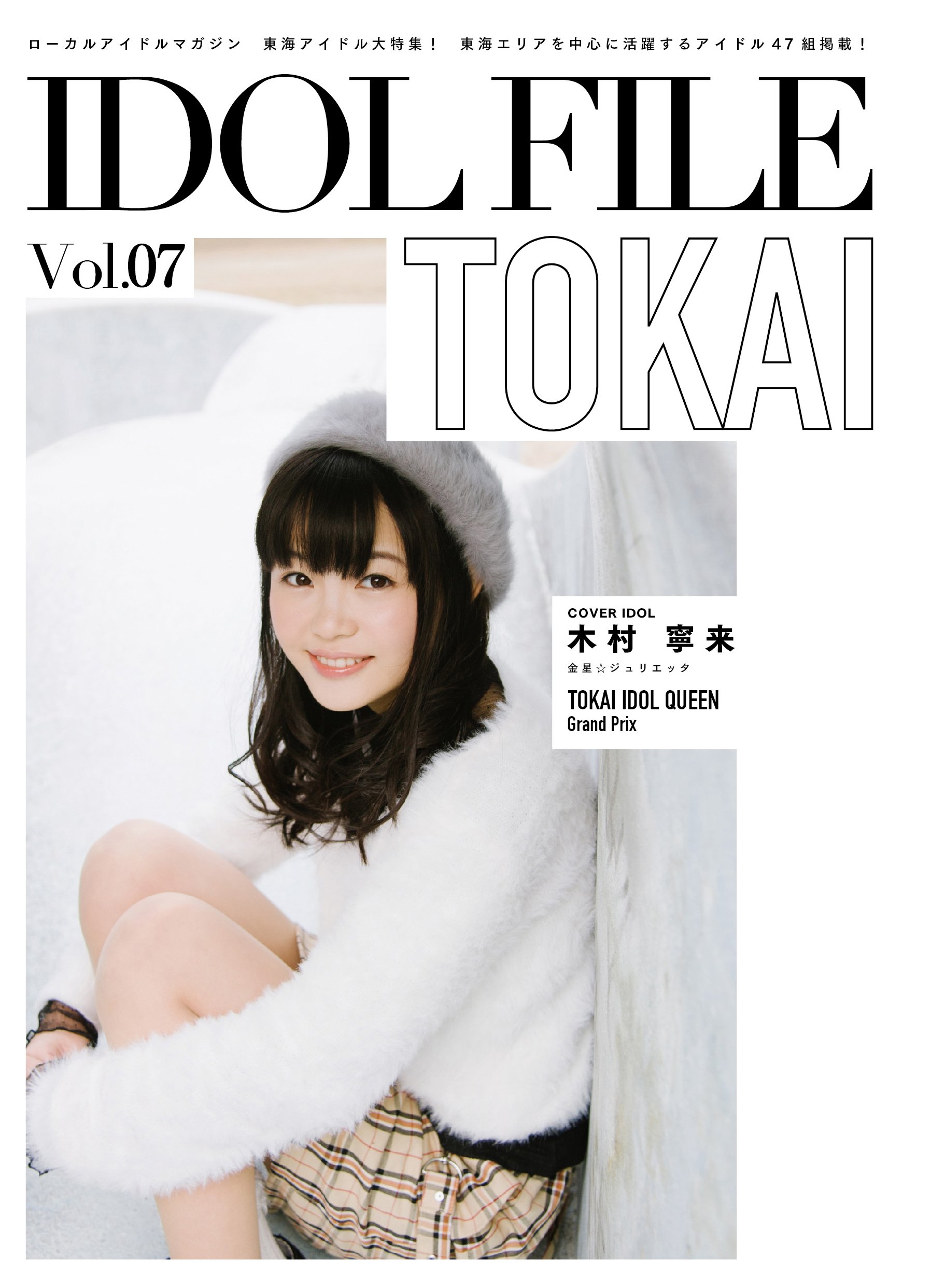Idol File 編集部 本日発売 Idol File Vol 07 東海特集 巻頭には Tokai Idol Qeen ベスト10に選ばれたアイドルさんのソロページ そして東海を拠点とするアイドルさんを47組ご紹介 巻末特集は投票企画 Tokyo Idol Queen ですよ 東京を中心に活動
