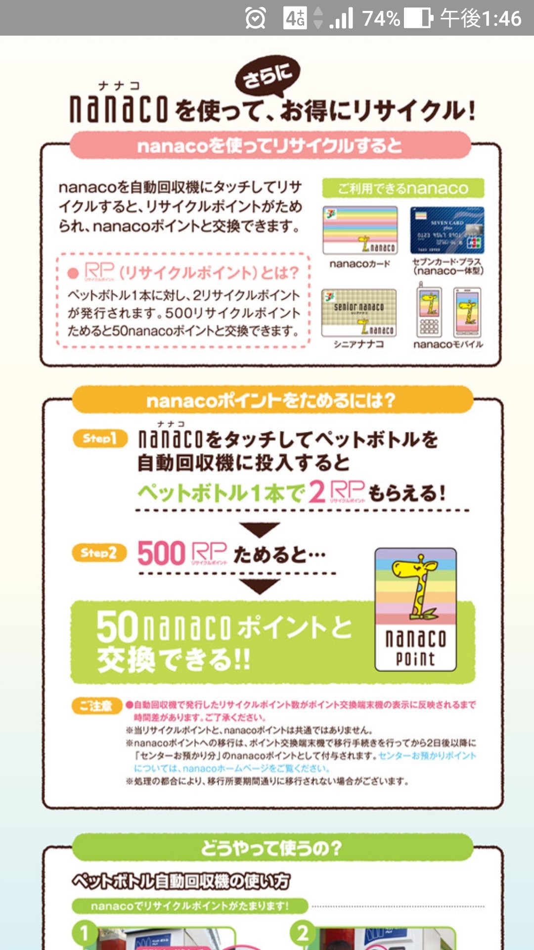 和田虫象 わだむしぞう On Twitter セブンイレブンにペットボトル回収 機ができていて Nanacoが貯まるってことでした これはいいサービスだなぁと思い どれだけnanacoポイントがもらえるのか確認したらペットボトル250本投入して50 円分のnanacoポイントということ