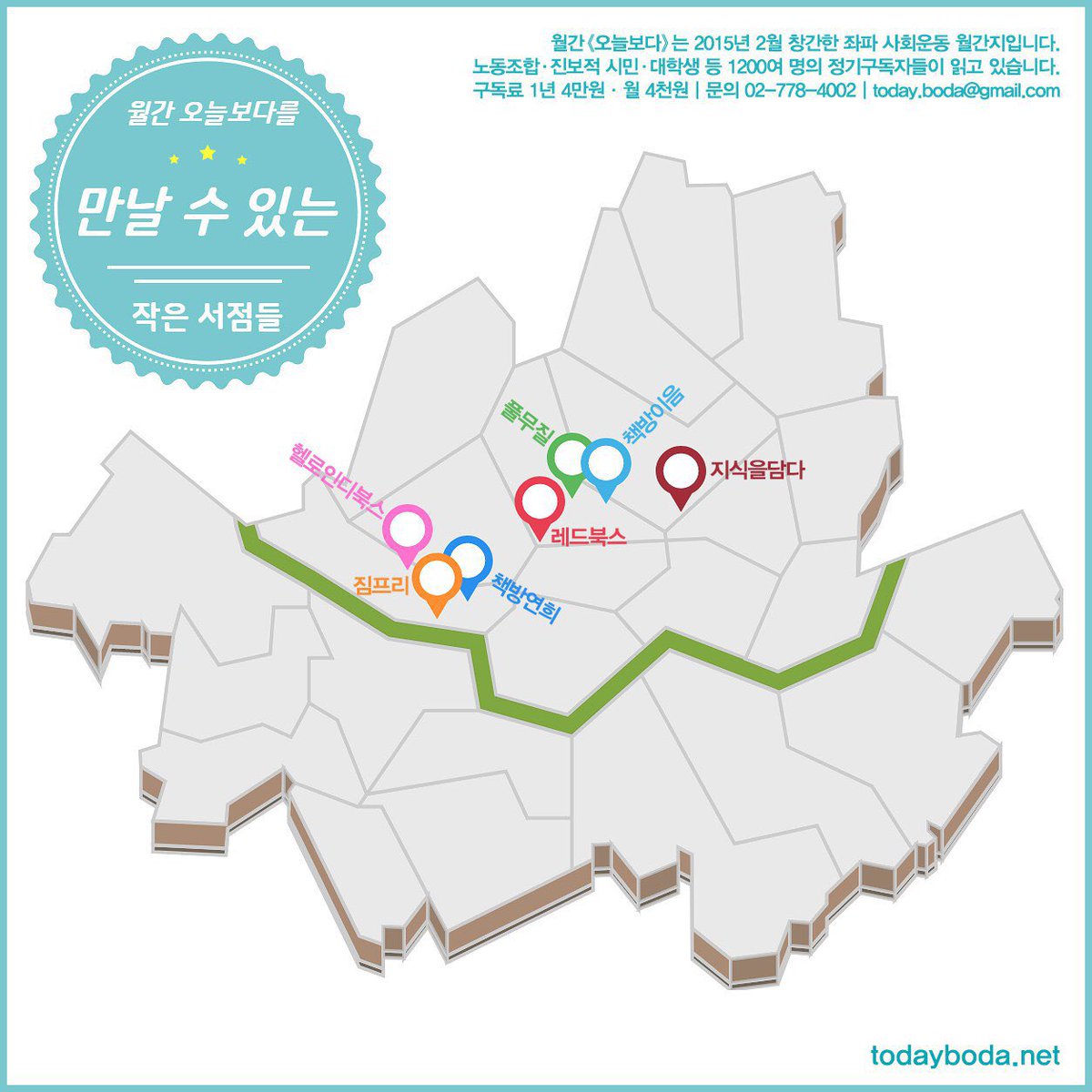 todayboda's tweet photo. ['오늘보다'를 만날 수 있는 작은 서점��]

교남동 레드북스
안암동 지식을담다
혜화동 책방이음
명륜동 풀무질
연희동 책방연희
서교동 짐프리
연남동 헬로인디북스

⛄️《오늘보다》는 사회운동 월간지입니다. 활동가·학생·직장인 등 다양한 시민들이 읽고 있습니다.
💰구독료 1년 4만원·월 4천원 https://t.co/6NzGjq4ioP