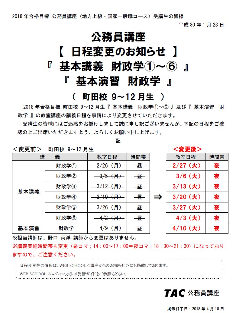 Tac日程変更