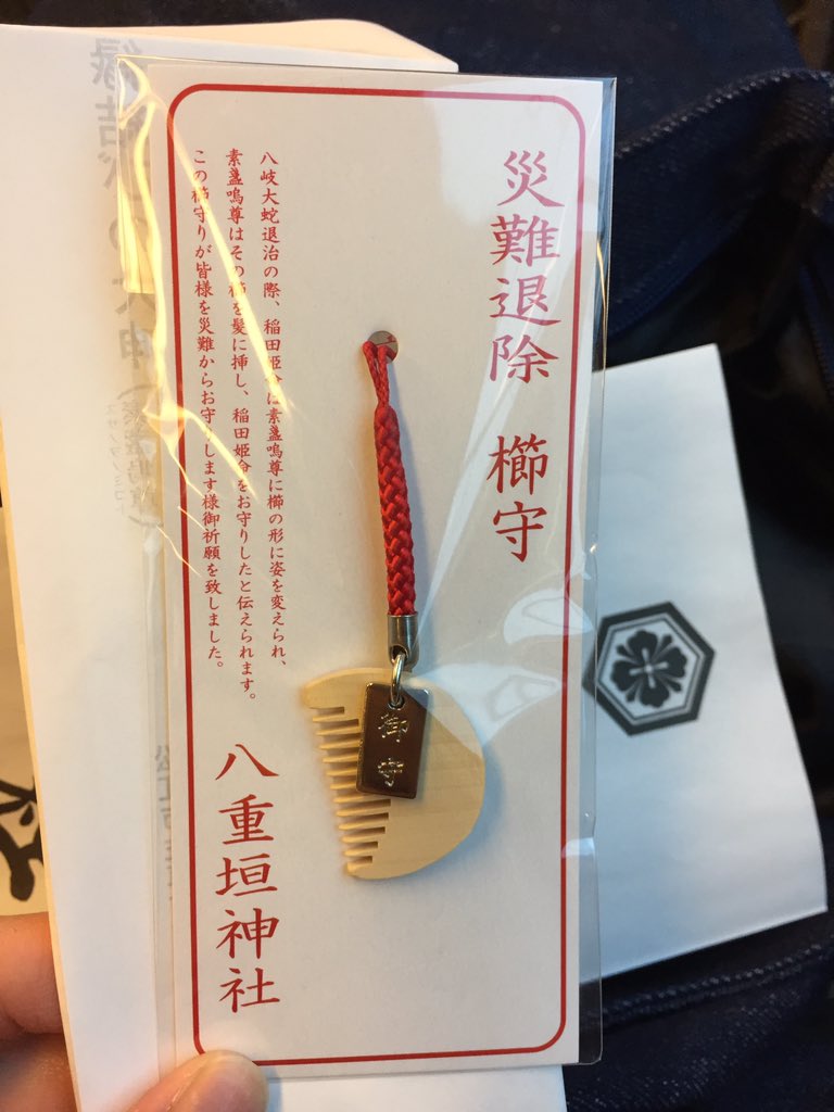 ぽっくり下駄 八重垣神社のお守り 私が神社に行くのは そこに推しがいるからァ というクソのような理由ですから 普段お守りは買わないのです が これはヲタ心をくすぐられてしまいました 可愛すぎかよ おこだよ なぜクシの形なのかは左上文の通り ぽっくり下駄 八重垣神社のお守り 私が神社に行くのは そこに推しがいるからァ というクソのような理由ですから 普段お守りは買わないのです が これはヲタ心をくすぐられてしまいました 可愛すぎかよ おこだよ なぜクシの形なのかは左上文の通り