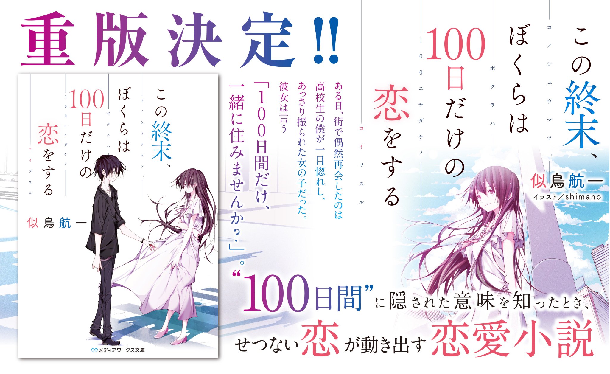 メディアワークス文庫 大反響 この終末 ぼくらは100日だけの恋をする に共感の声多数 泣けた そういうことか 感動作に心打たれた読者の皆様の声をまとめました