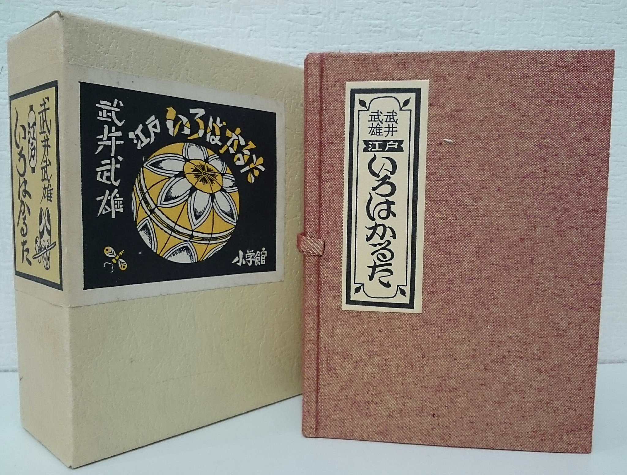 Title/ 上方・江戸いろはかるた Author/ 武井武雄 | COWBOOKS