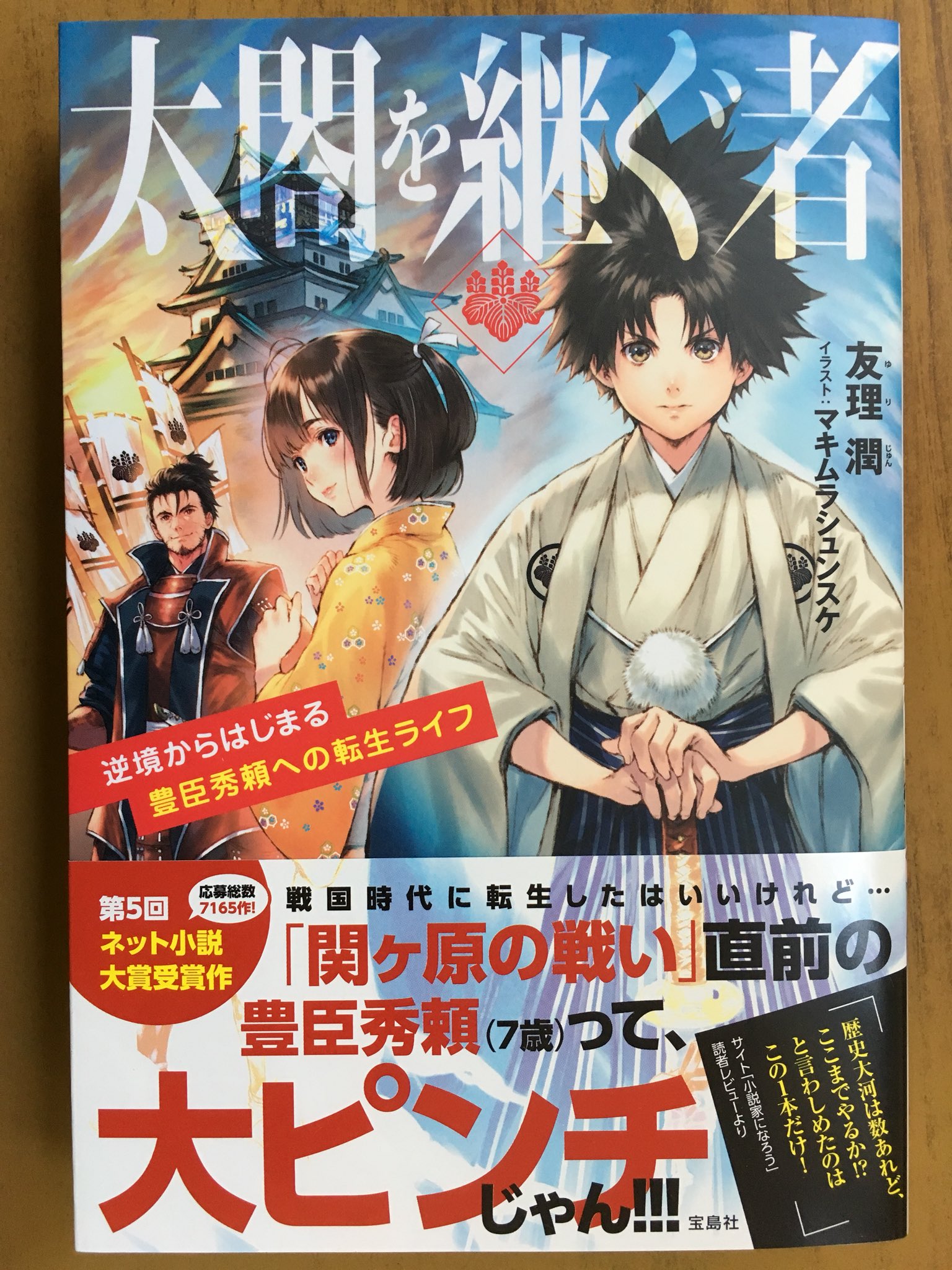 戸田書店沼津店 閉店 宝島社ノベルス最新刊 友理 潤が贈る 第5回ネット小説大賞受賞作 太閤を継ぐ者 逆境からはじまる 豊臣秀頼への 転生ライフ が発売したよ 戦国時代に 転生したはいいけれど 関ヶ原の戦い 直前の 豊臣秀頼 7歳 って 大ピンチ