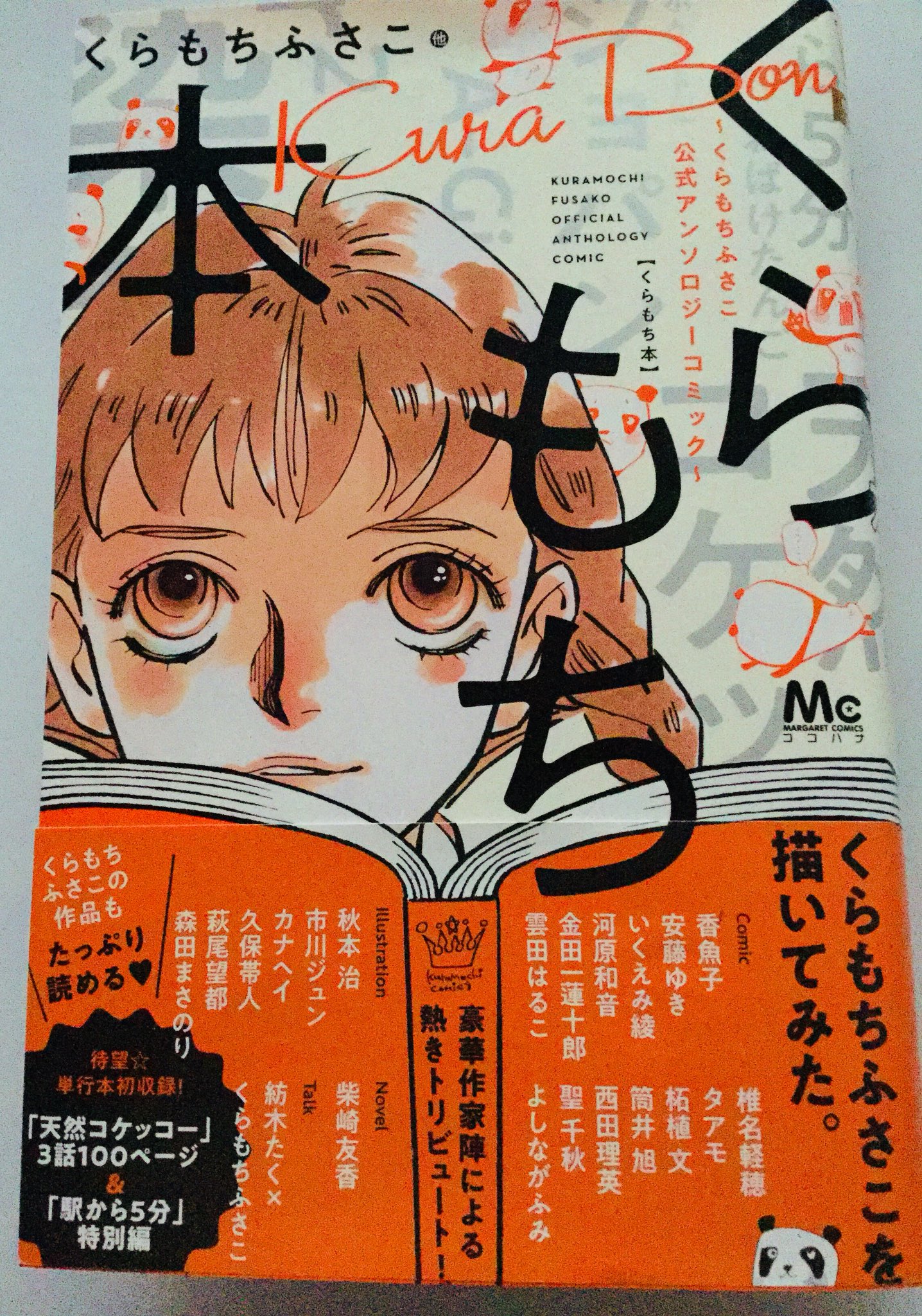 西田理英 くらもちふさこ先生のアンソロジーコミック くらもち本 天然コケッコー特別編が読める嬉しさ ライスコロッケの彼女も T Co Egqfglhlj7 Twitter