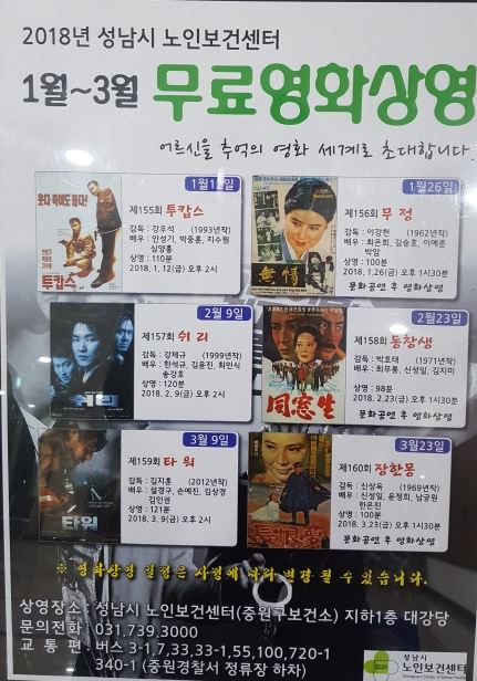 #성남시#중원구보건소 성남시 노인보건센터에서는 지역주민 문화사업의 일환으로 매월 2,4번째주 금요일 오후 2시에 무료영화상영을 하고있습니다. 성남시민 누구나 관람가능하오니 많은 이용 바랍니다.^^