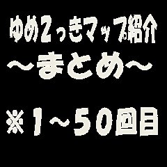 ゆめ2っきマップ紹介まとめ 仮 1 50回目 ゆめ2っきマップ紹介まとめ 仮 1 50回目