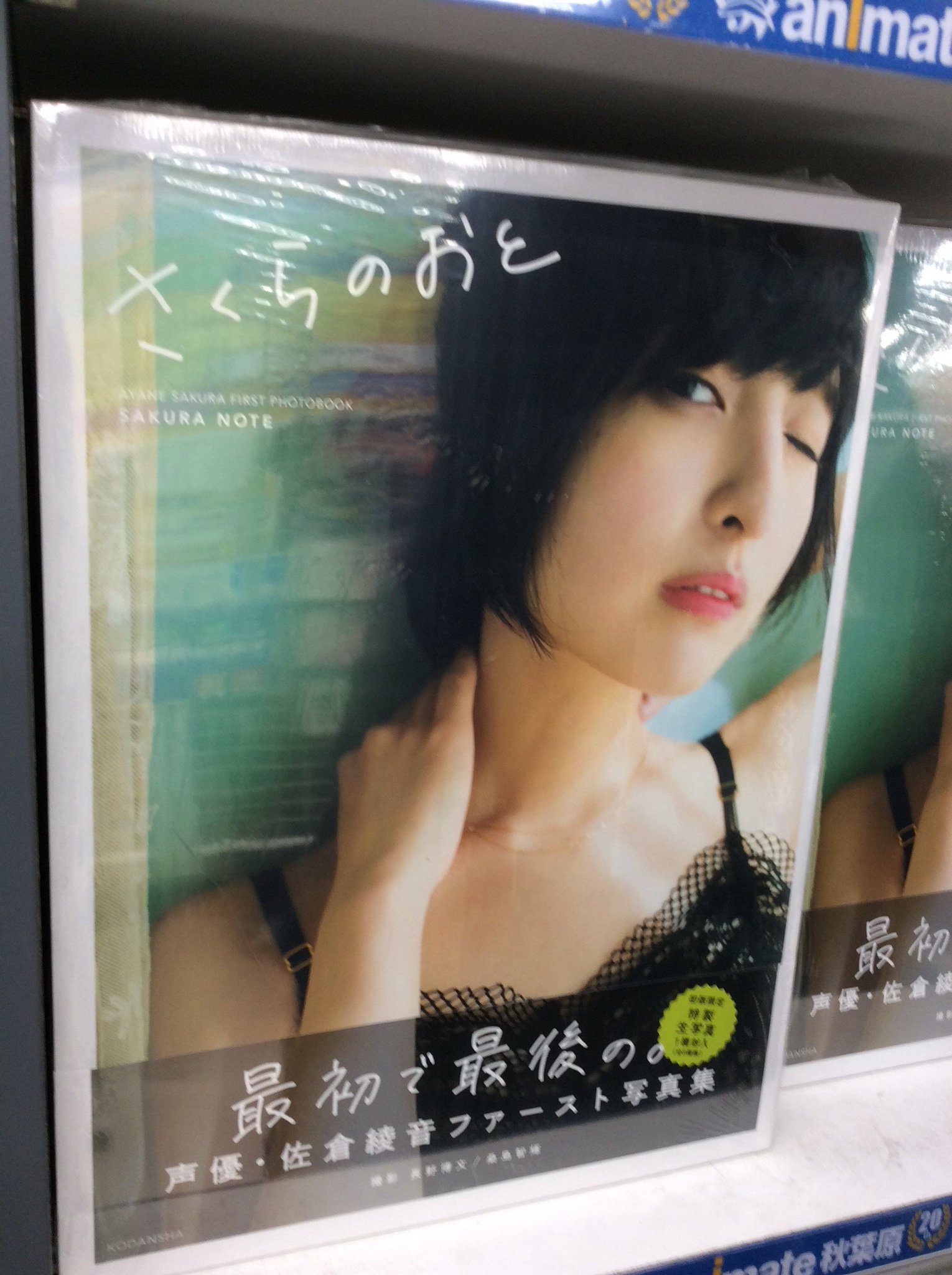 アニメイト秋葉原本館 新刊情報 佐倉綾音 ファースト写真集 さくらのおと 佐倉綾音フォトブック 入荷しました 予約のお引き取りもただいまから開始いたしますので 是非当店にてお買い求めくださいませ T Co 2h9uaidy1f Twitter アニメイト秋葉原本館 新刊情報 佐倉綾音 ファースト写真集 さくらのおと 佐倉綾音フォトブック 入荷しました 予約のお引き取りもただいまから開始いたしますので 是非当店にてお買い求めくださいませ T Co 2h9uaidy1f Twitter