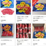 まーた始まったよｗ製造終了の「梅ジャム」が早速メルカリで高額転売!