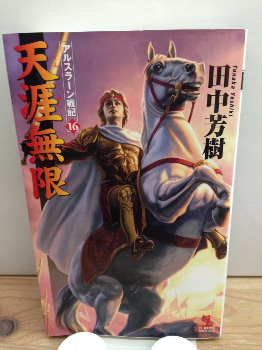 大吉堂 10代の心を刺激する古本屋 A Twitter アルスラーン戦記 最終巻を読んでいたら 頭の中で劇場版第１作主題歌 靴跡の花 作詩 工藤順子 唄 遊佐未森 が流れてきたのです その歌詞と歌声があまりにもラストシーンに共鳴していたので奮えました いや