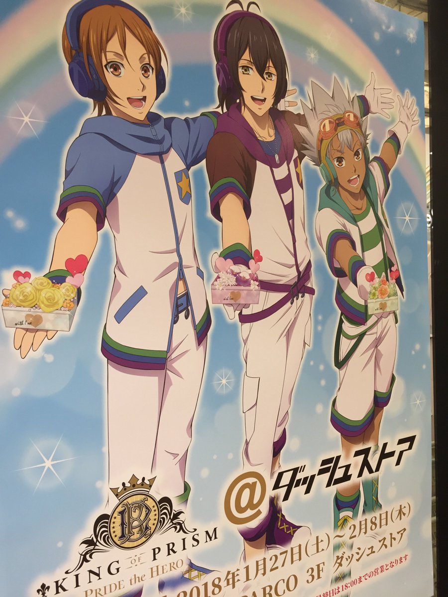 キンプラ店頭5 18年1月1日 King Of Prism Pride The Hero 11ページ目 Togetter