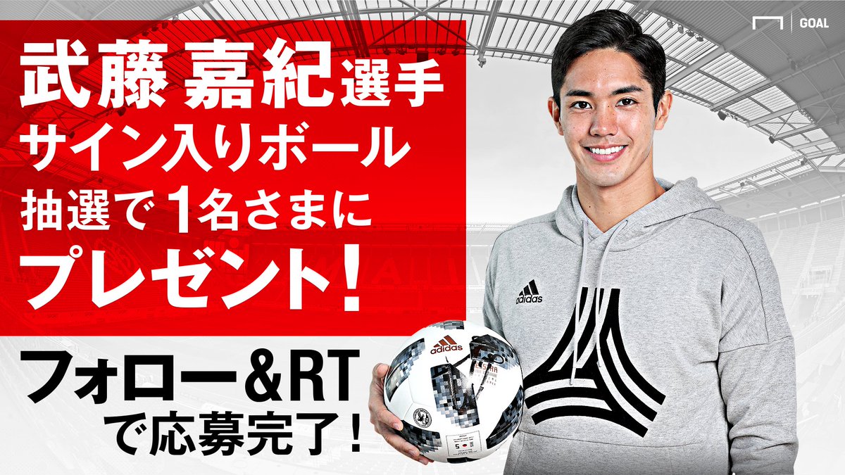 武藤嘉紀 選手サイン入りボールプレゼント／ @GoalJP_Official を