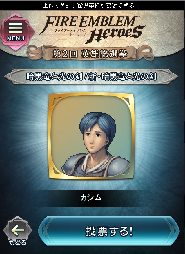 快人妖奇七郎 一休ちゃんでありんす 周りじゃ誰もやっていない ファイアーエムブレムヒーローズ でありんすが 第2回英雄総選挙では推しはサーリャの一休ちゃんも ここはやはり登場を願って タリスのサギ師カシム に投票でありんす Fe英雄総選挙